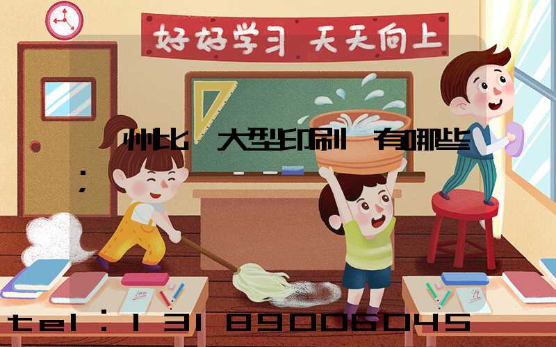 廣州比較大型印刷廠有哪些