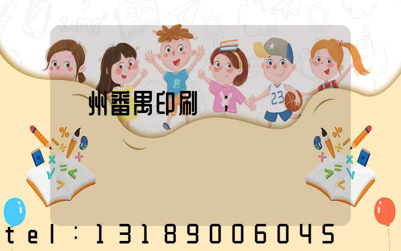 廣州番禺印刷廠