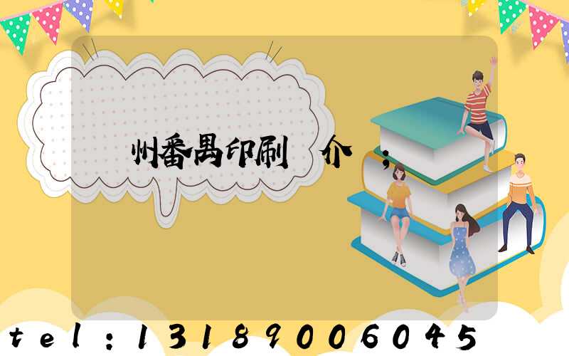 廣州番禺印刷廠介紹