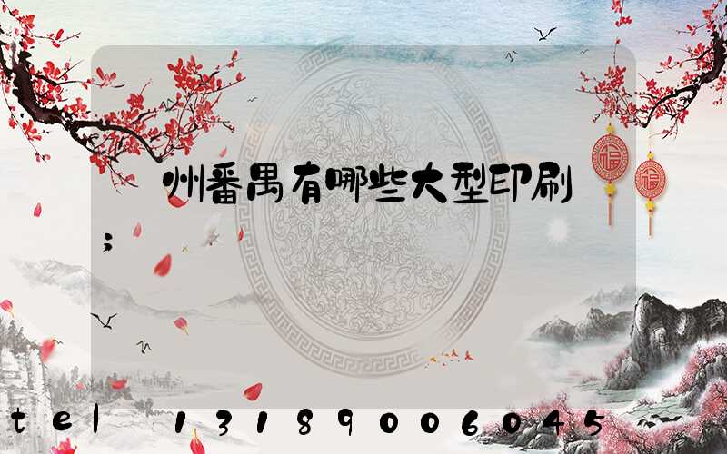 廣州番禺有哪些大型印刷廠