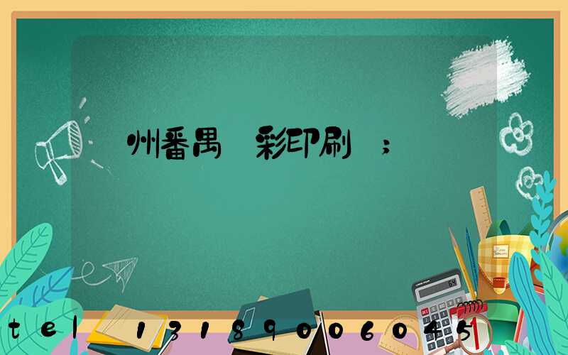 廣州番禺藝彩印刷廠