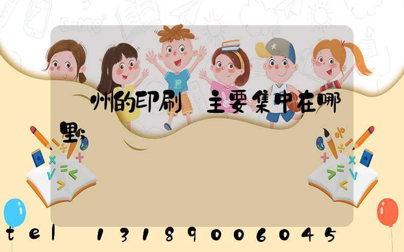 廣州的印刷廠主要集中在哪里