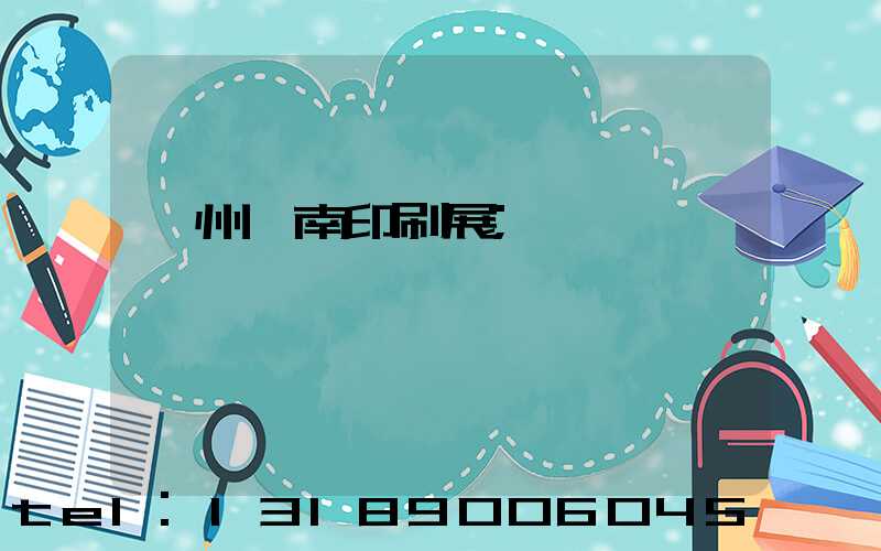 廣州華南印刷展