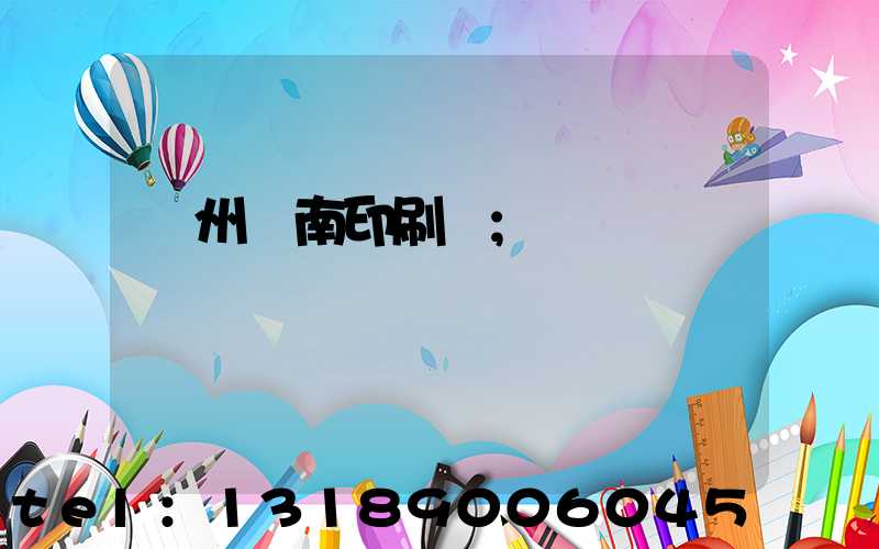 廣州華南印刷廠