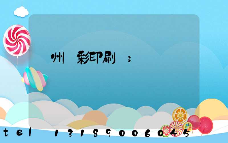 廣州藝彩印刷廠