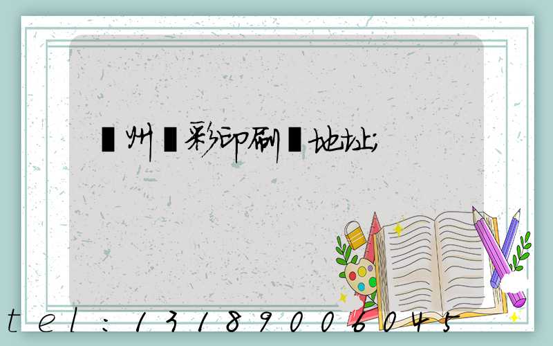 廣州藝彩印刷廠地址