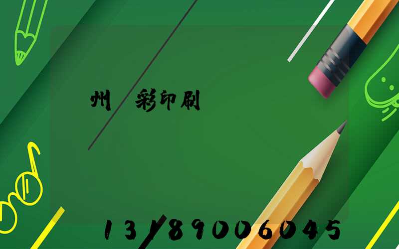 廣州風彩印刷廠