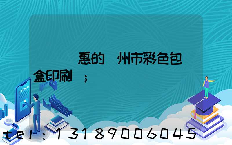 廣東優惠的廣州市彩色包裝盒印刷廠