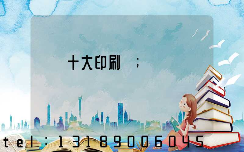 廣東十大印刷廠