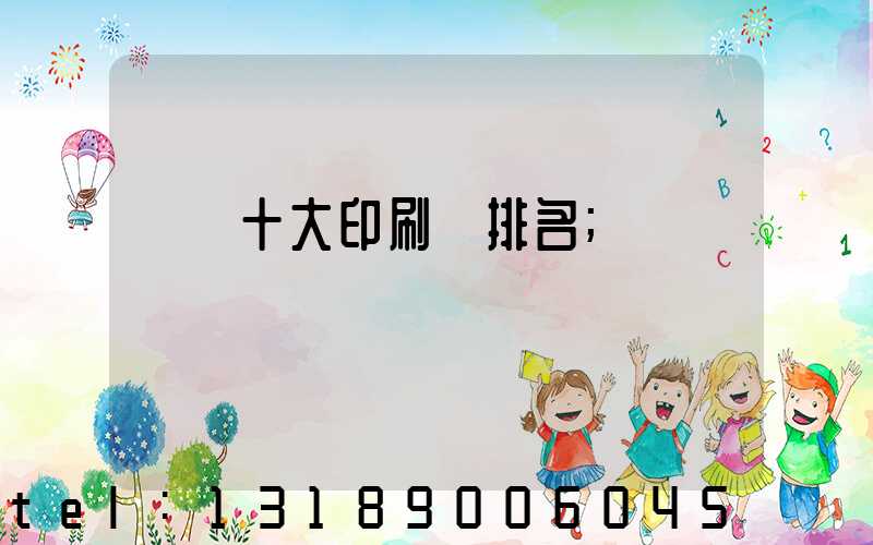 廣東十大印刷廠排名