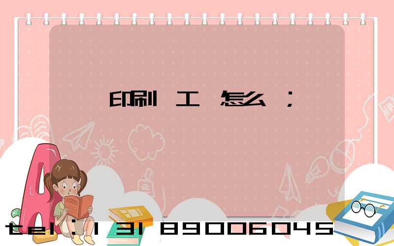 廣東印刷廠工資怎么樣