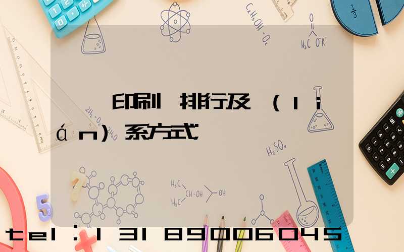 廣東印刷廠排行及聯(lián)系方式