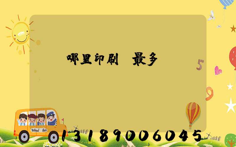 廣東哪里印刷廠最多