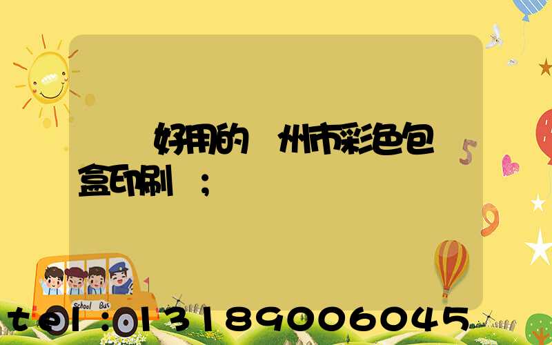 廣東好用的廣州市彩色包裝盒印刷廠