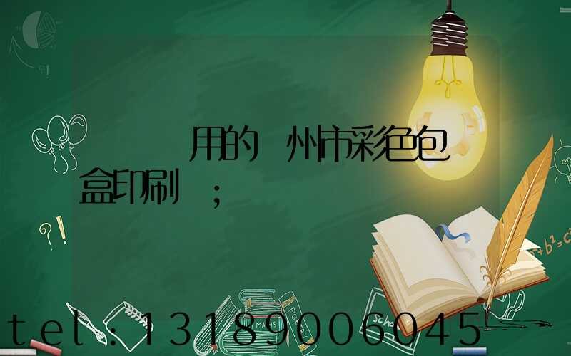 廣東實用的廣州市彩色包裝盒印刷廠