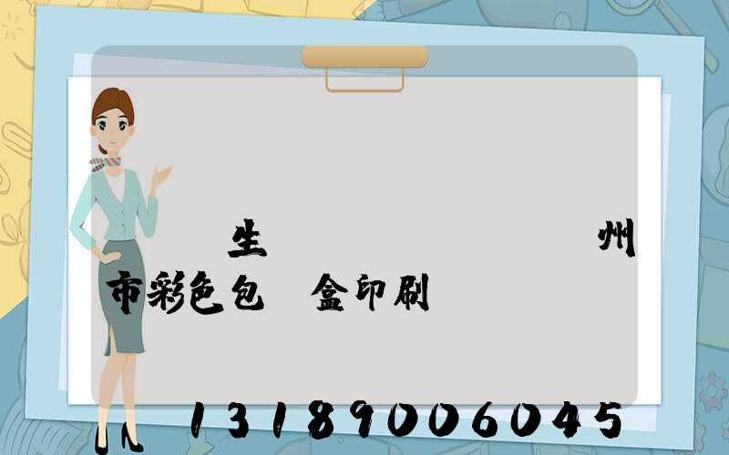 廣東專(zhuān)業(yè)生產(chǎn)廣州市彩色包裝盒印刷廠