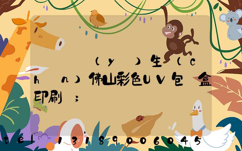 廣東專業(yè)生產(chǎn)佛山彩色UV包裝盒印刷廠