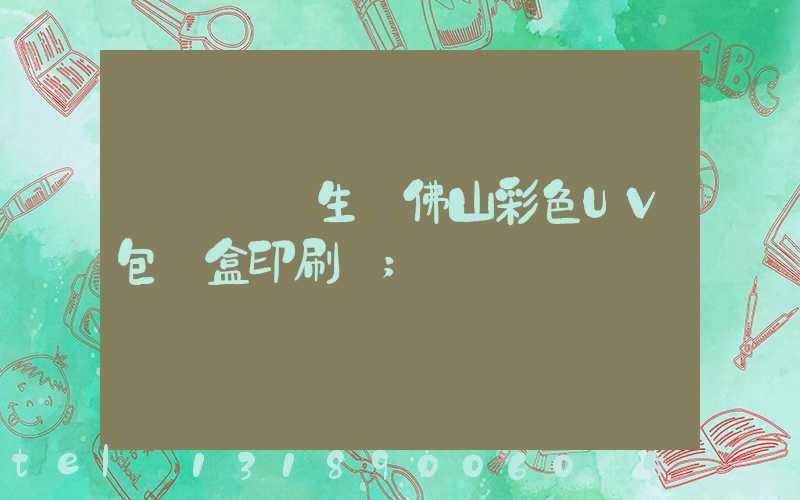 廣東專業生產佛山彩色UV包裝盒印刷廠