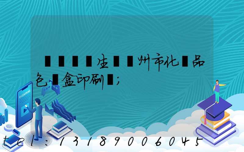 廣東專業生產廣州市化妝品包裝盒印刷廠