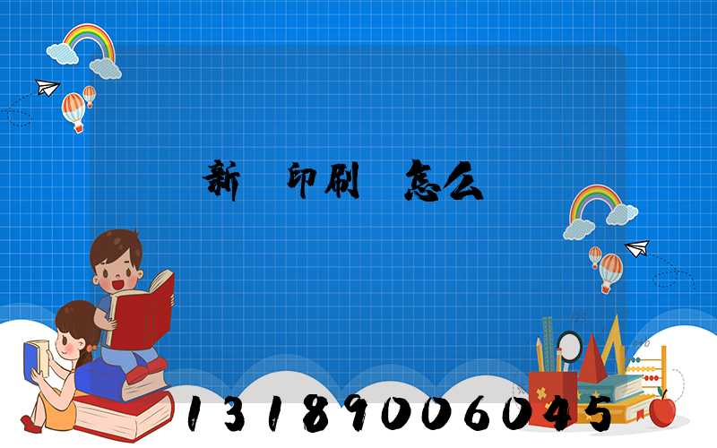 廣東新華印刷廠怎么樣