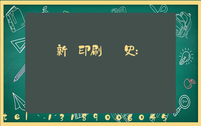 廣東新華印刷廠歷史