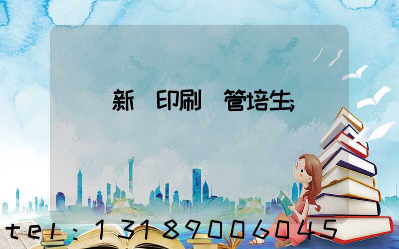 廣東新華印刷廠管培生