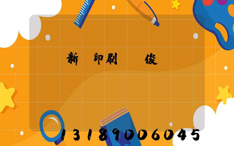 廣東新華印刷廠黃俊