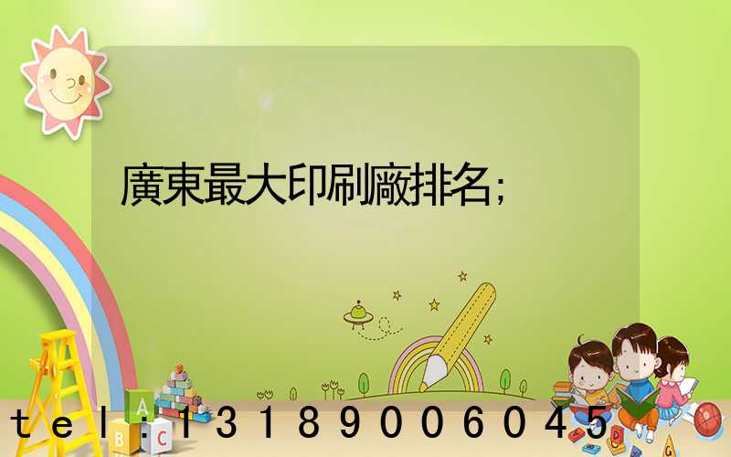 廣東最大印刷廠排名