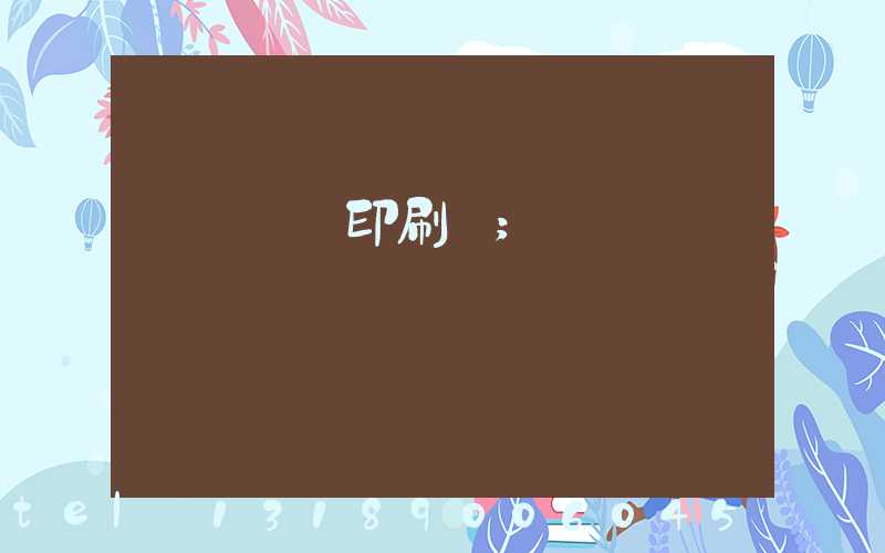 廣東標簽印刷廠