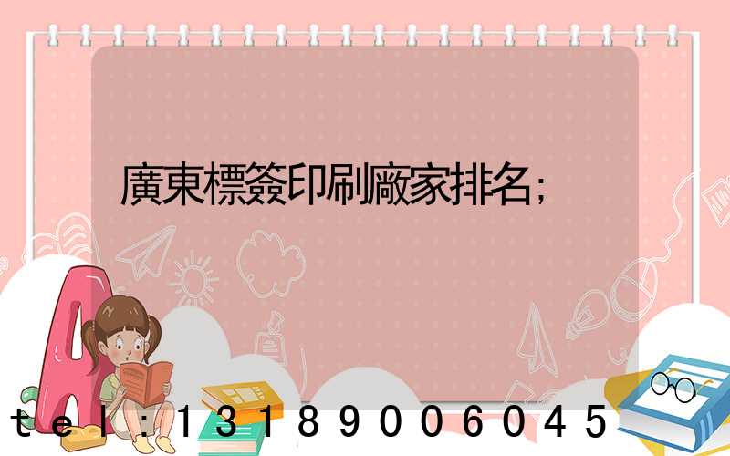 廣東標簽印刷廠家排名