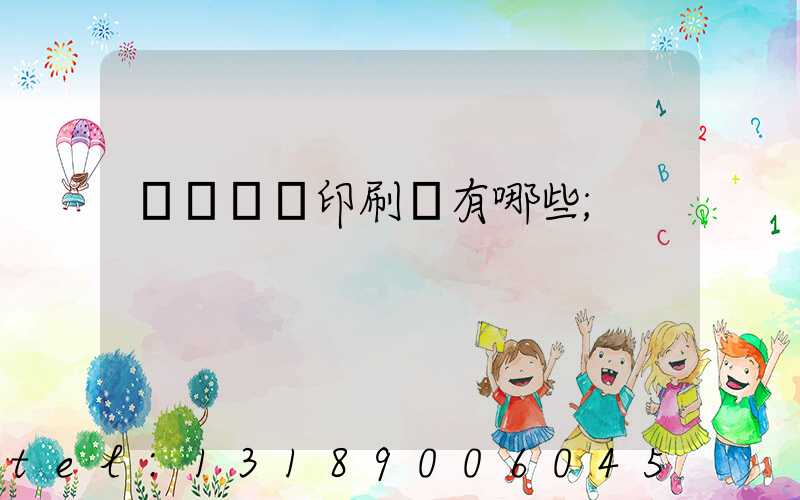 廣東煙標印刷廠有哪些