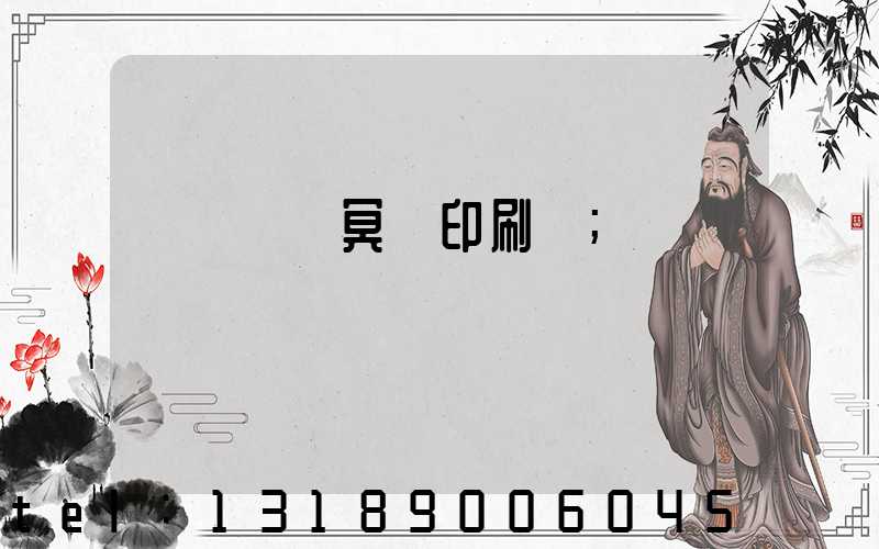 廣東興寧冥幣印刷廠