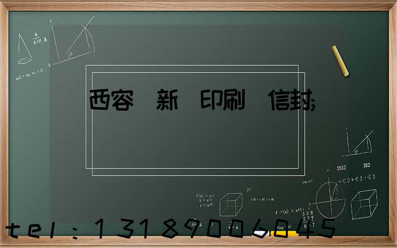 廣西容縣新藝印刷廠信封