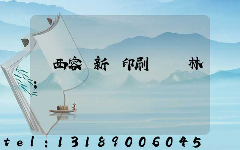 廣西容縣新藝印刷廠陳廣林