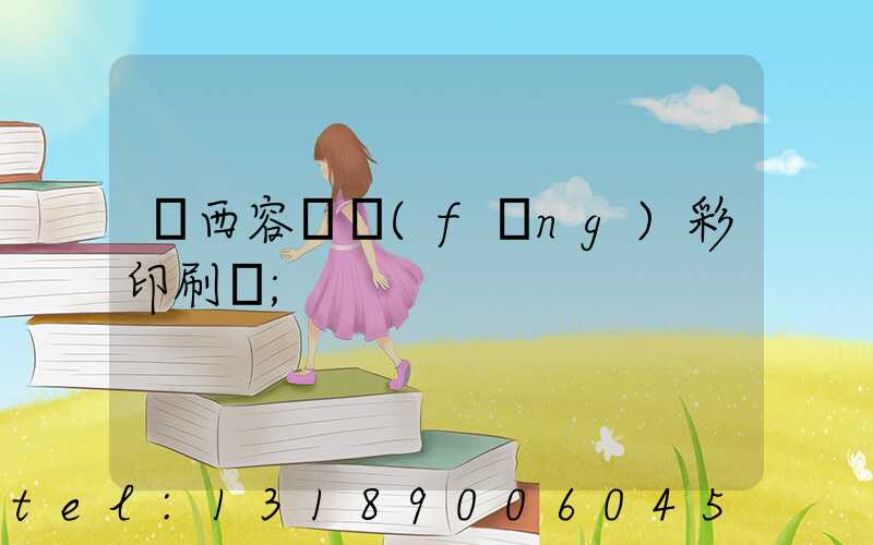 廣西容縣風(fēng)彩印刷廠