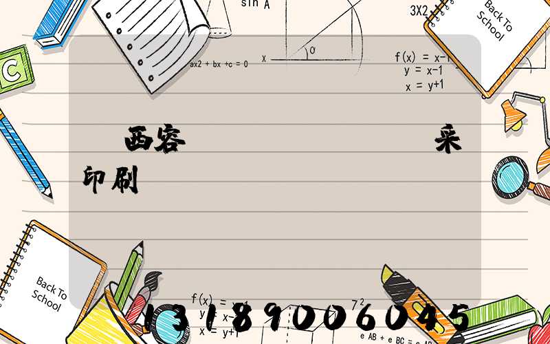 廣西容縣風(fēng)采印刷廠