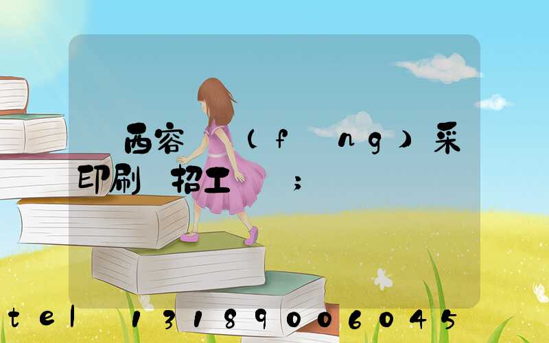 廣西容縣風(fēng)采印刷廠招工簡張