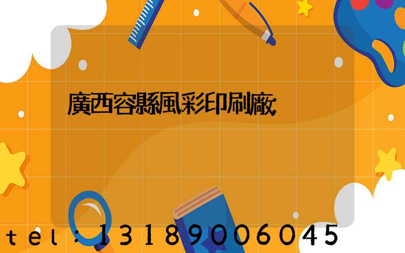 廣西容縣風彩印刷廠