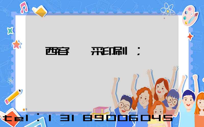 廣西容縣風采印刷廠