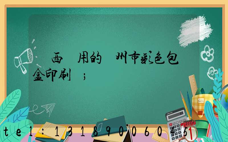 廣西實用的廣州市彩色包裝盒印刷廠