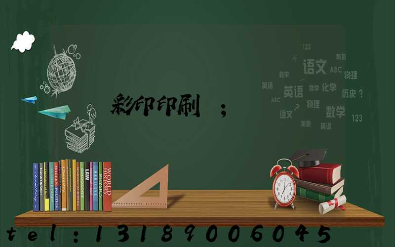 廣饒彩印印刷廠