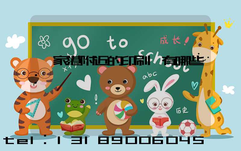 張家港附近的印刷廠有哪些