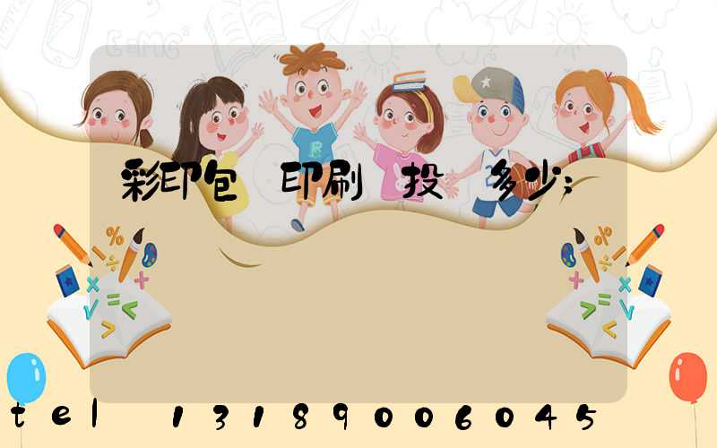 彩印包裝印刷廠投資多少