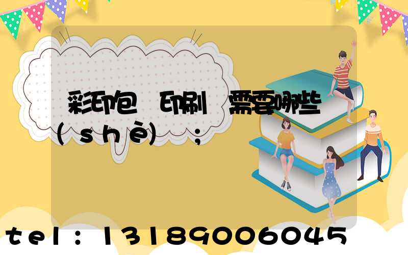 彩印包裝印刷廠需要哪些設(shè)備