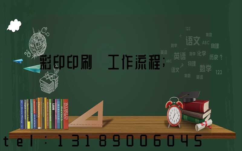 彩印印刷廠工作流程