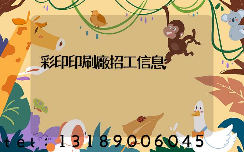 彩印印刷廠招工信息