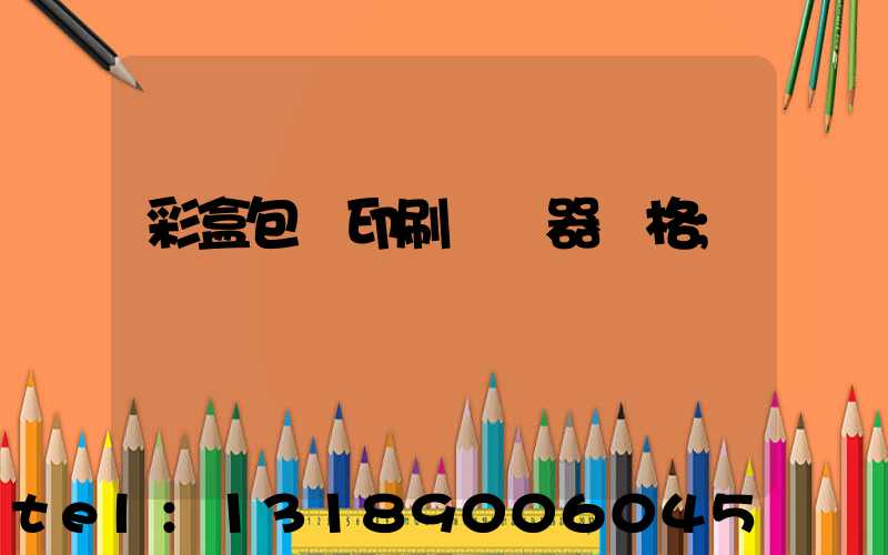 彩盒包裝印刷廠機器價格