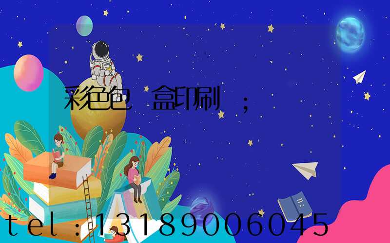 彩色包裝盒印刷廠