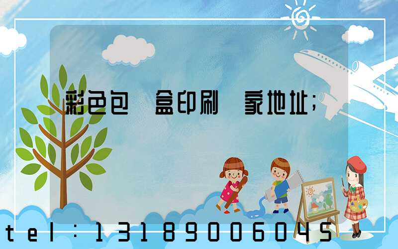 彩色包裝盒印刷廠家地址