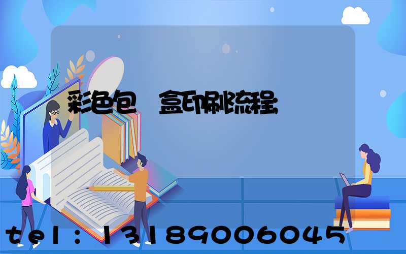 彩色包裝盒印刷流程